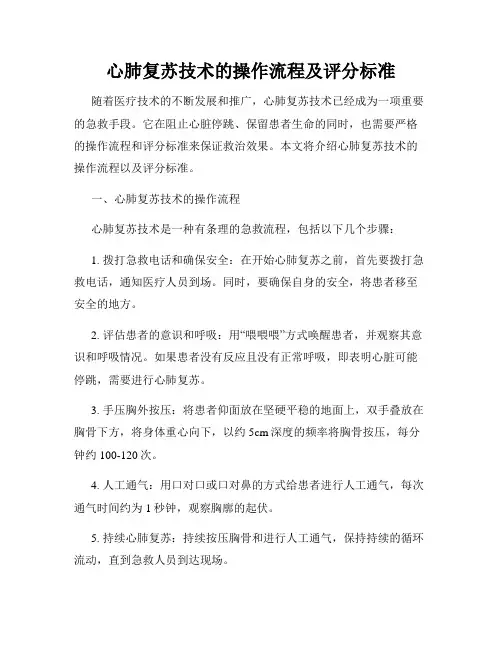 心肺复苏技术的操作流程及评分标准