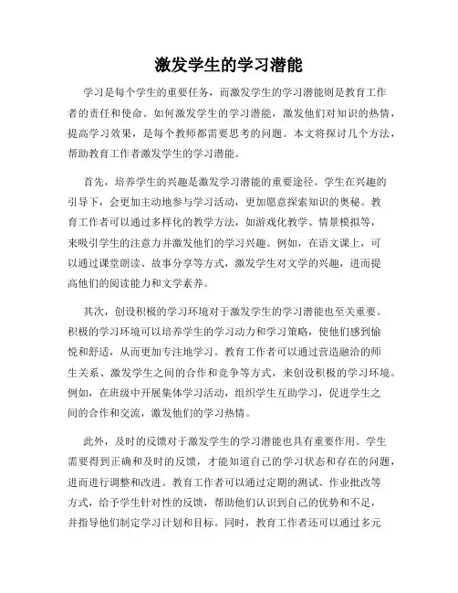 激发学生的学习潜能