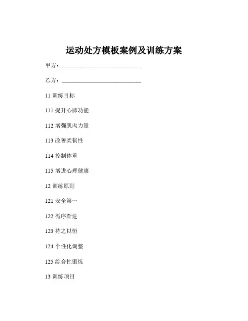 运动处方模板案例及训练方案