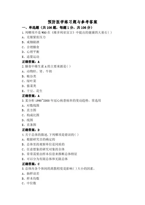 预防医学练习题与参考答案