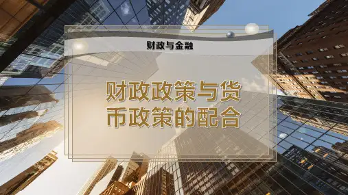 财政政策与货币政策的配合