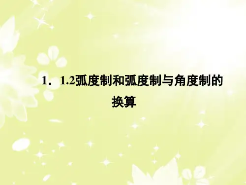 高中数学 1-1-2弧度制和弧度制与角度制的换算课件 新人教B版必修4