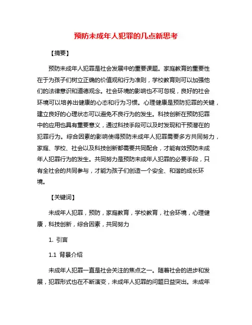 预防未成年人犯罪的几点新思考