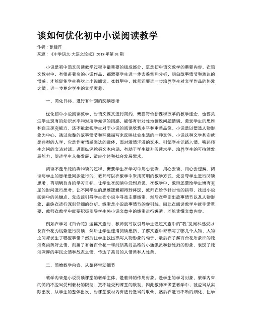 谈如何优化初中小说阅读教学