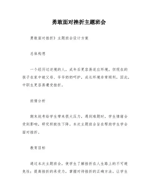 勇敢面对挫折主题班会