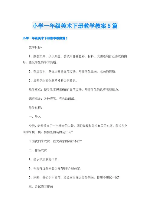 小学一年级美术下册教学教案5篇