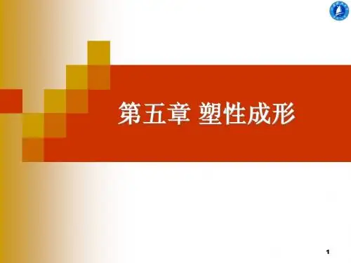 第五章 塑性成形