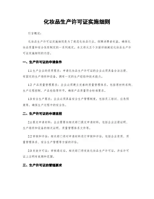 化妆品生产许可证实施细则