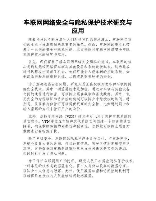 车联网网络安全与隐私保护技术研究与应用