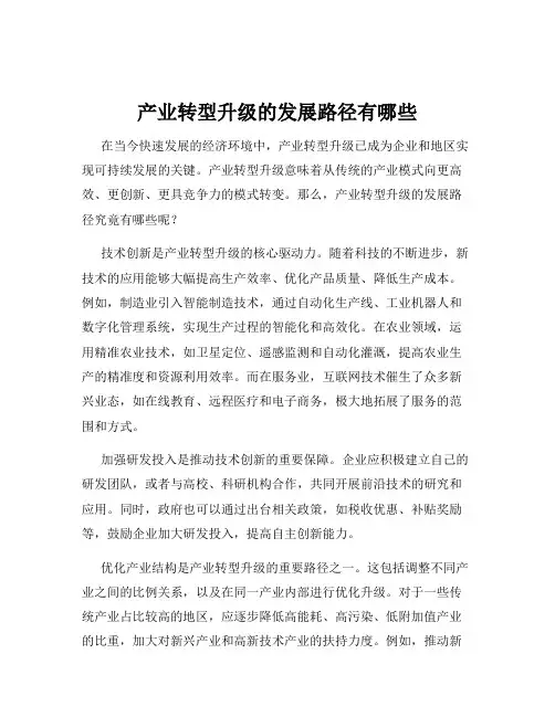 产业转型升级的发展路径有哪些