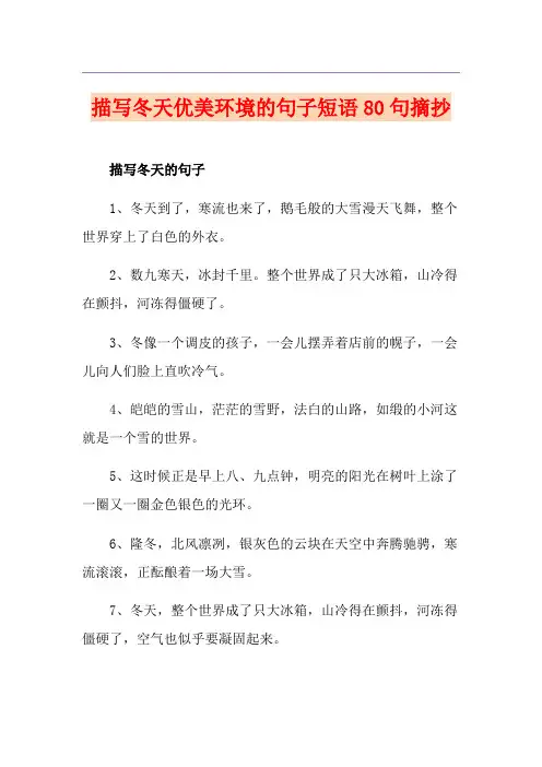 描写冬天优美环境的句子短语80句摘抄