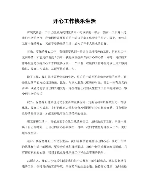 开心工作快乐生活