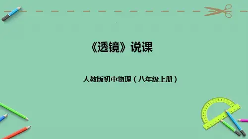 人教版初中物理八年级上册《透镜》说课(附教学反思、板书)课件