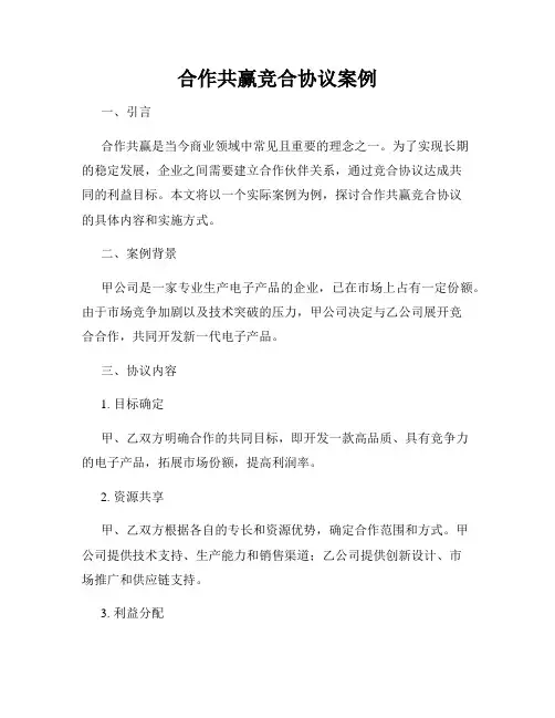 合作共赢竞合协议案例