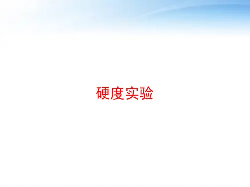 硬度实验 ppt课件