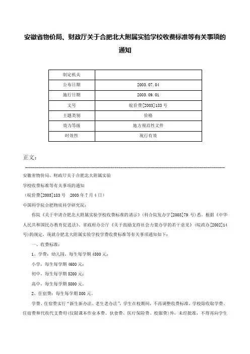 安徽省物价局、财政厅关于合肥北大附属实验学校收费标准等有关事项的通知-皖价费[2003]183号