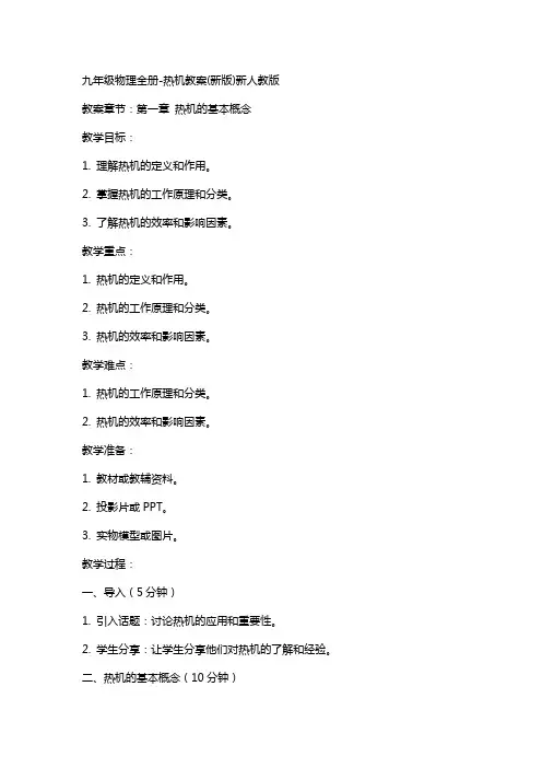 九年级物理全册热机教案新人教版