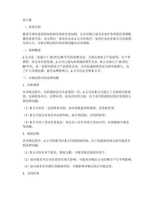 公司并购法律案例分析(3篇)