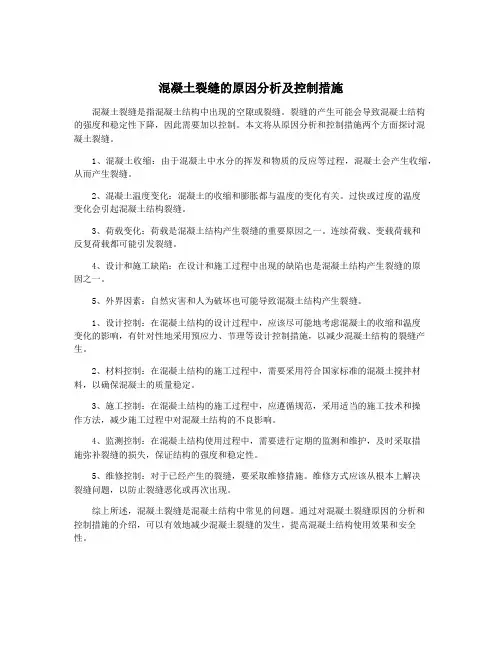 混凝土裂缝的原因分析及控制措施