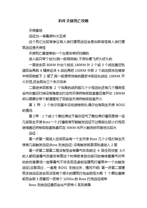 EVE天使死亡攻略