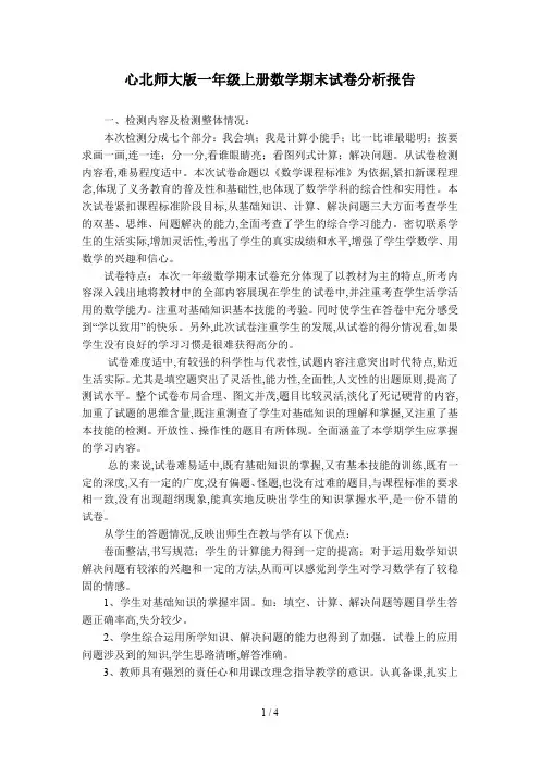 心北师大版一年级上册数学期末试卷分析报告