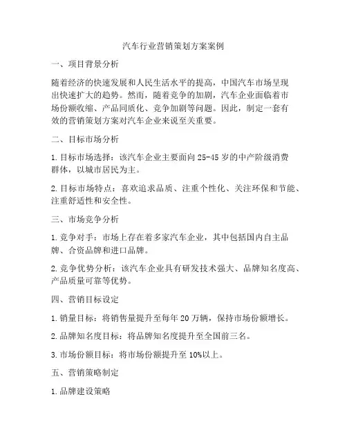 汽车行业营销策划方案案例
