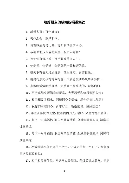 给好朋友的结婚祝福语集锦