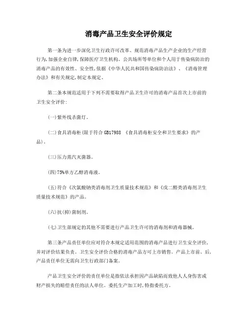 消毒产品卫生安全评价规定