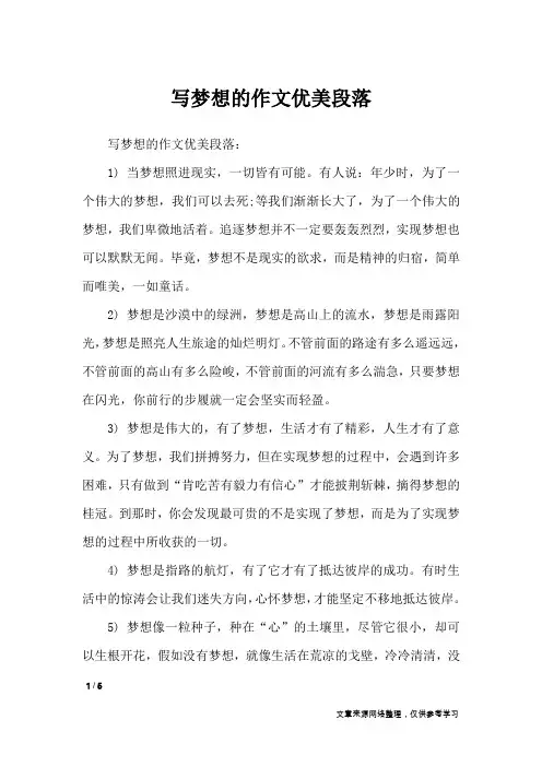 写梦想的作文优美段落_作文专题