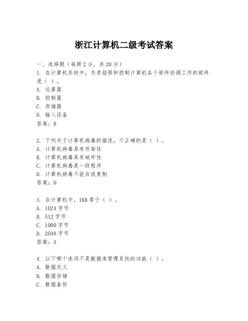浙江计算机二级考试答案
