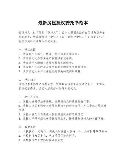 最新房屋授权委托书范本