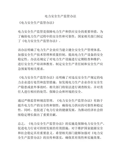 电力安全生产监管办法