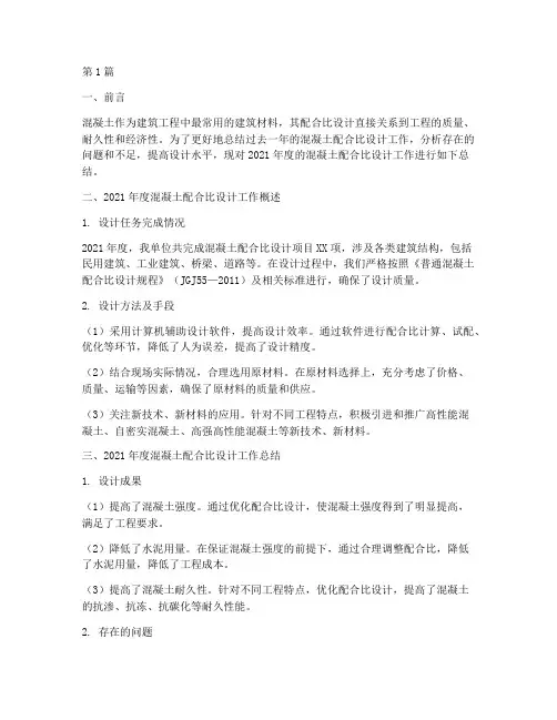 混凝土配合比年度总结(3篇)