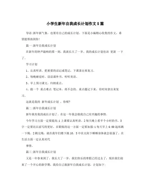 小学生新年自我成长计划作文5篇