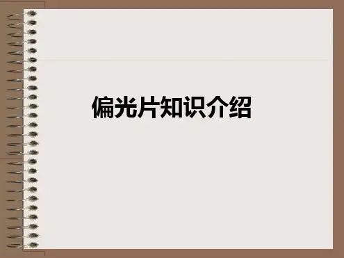 偏光片知识介绍
