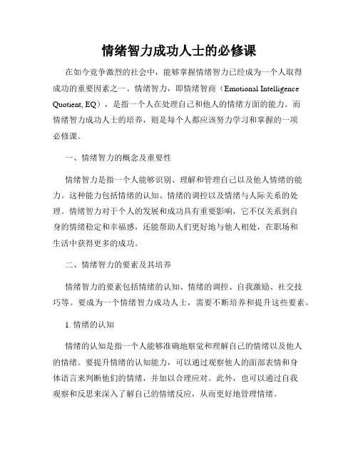 情绪智力成功人士的必修课