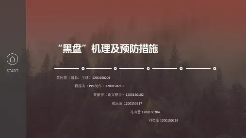 第一组：黑盘的机理及预防措施资料