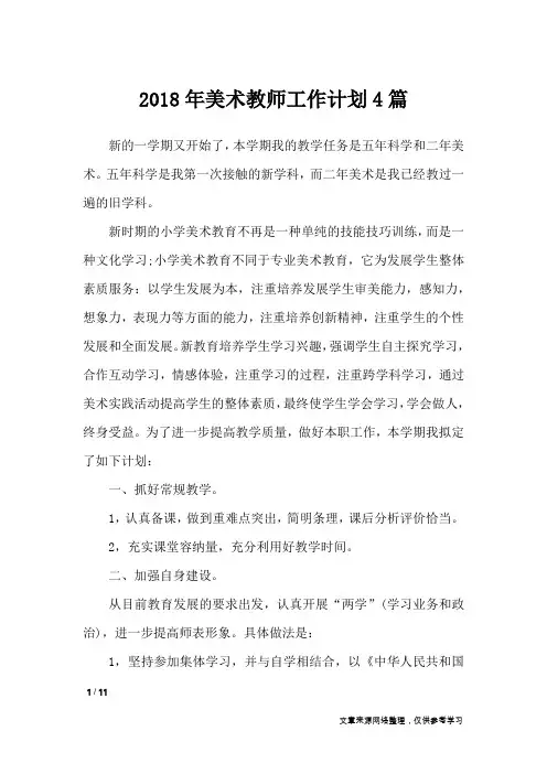 2018年美术教师工作计划4篇_工作计划