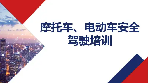 通信工程摩托车、电动车安全驾驶培训课件