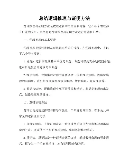 总结逻辑推理与证明方法
