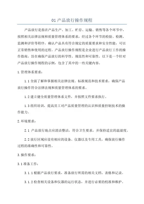 01产品放行操作规程