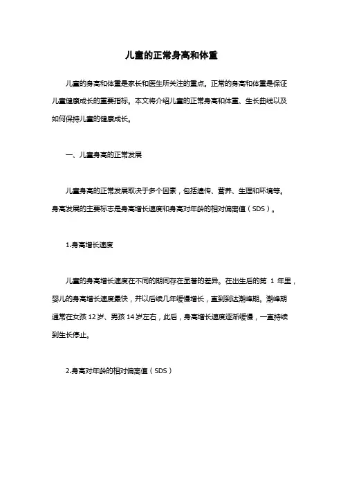 儿童的正常身高和体重