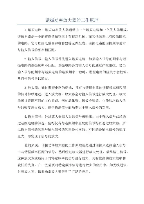 谐振功率放大器的工作原理