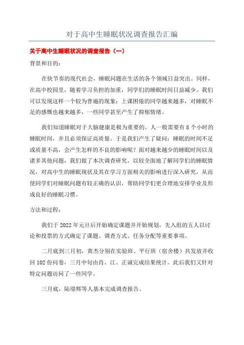 对于高中生睡眠状况调查报告汇编