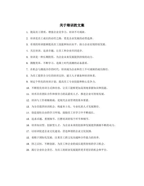 关于培训的文案