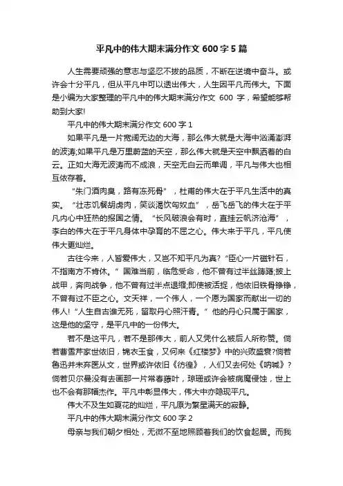 平凡中的伟大期末满分作文600字5篇