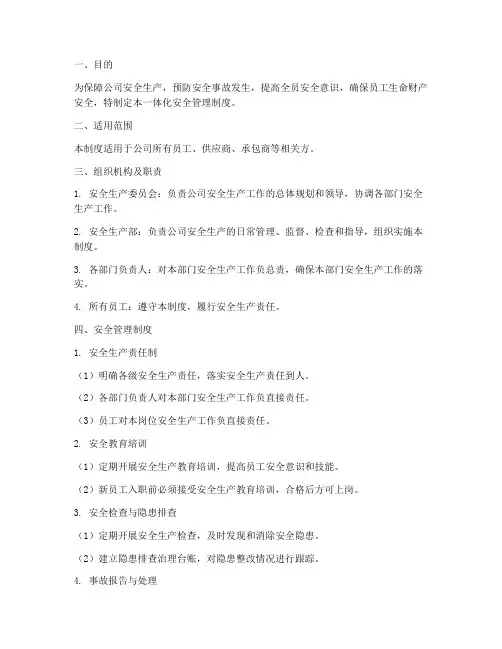 一体化安全管理制度