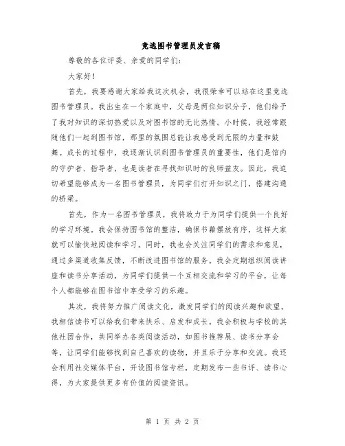 竞选图书管理员发言稿