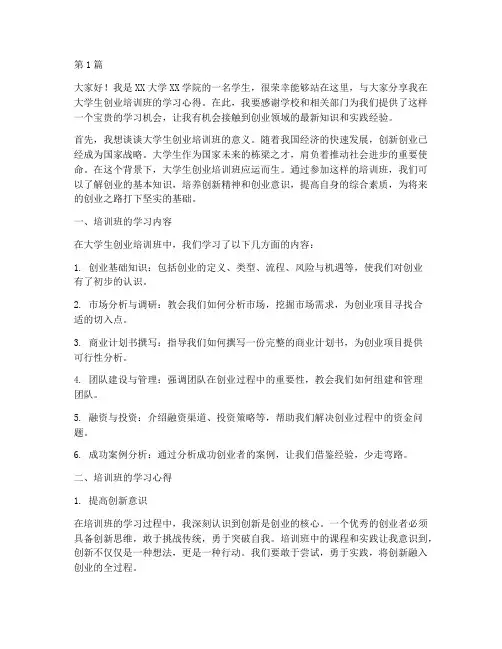 大学生创业培训班发言稿(3篇)