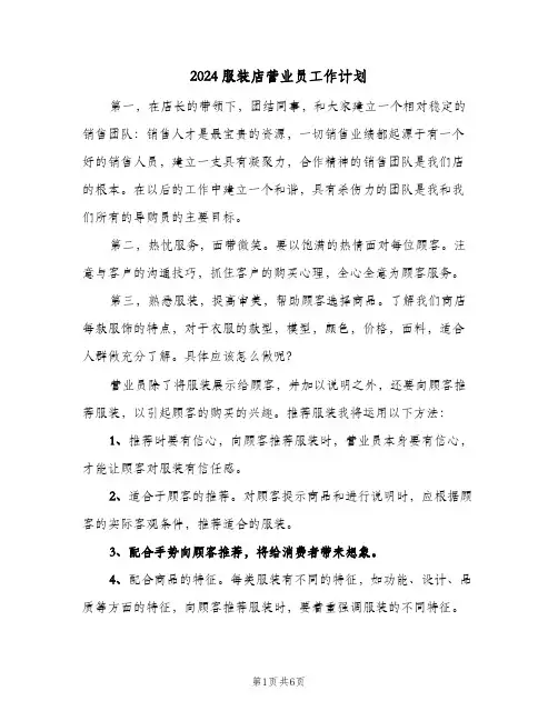 2024服装店营业员工作计划（3篇）